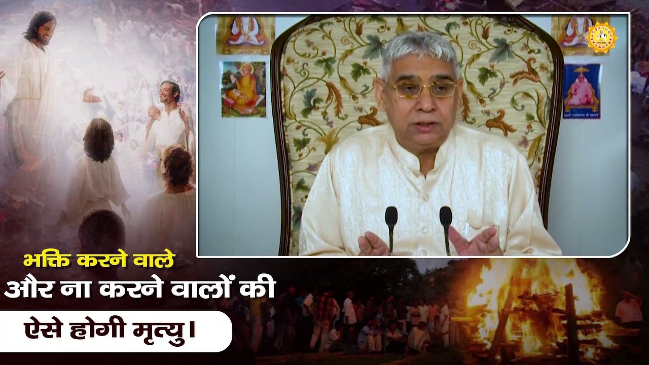 भक्ति करने वाले और ना करने वालों की ऐसे होगी मृत्यु। Sant Rampal Ji Maharaj Satsang