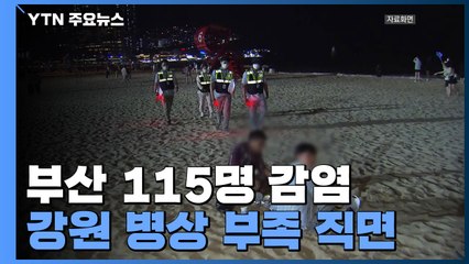 부산 최다 확진 매일 경신...강원 병상 부족 직면 / YTN