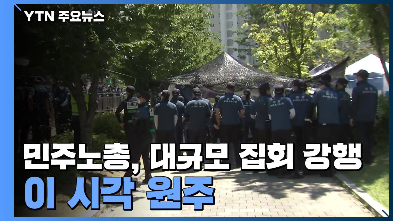 민주노총, 4차 대유행 속 대규모 집회 강행...이 시각 집회 현장 / YTN