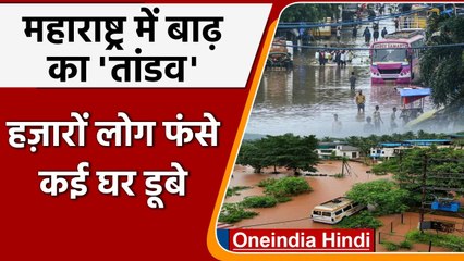Maharashtra Flood: Maharashtra में बारिश कहर, इन जिलों का बुरा हाल | वनइंडिया हिंदी