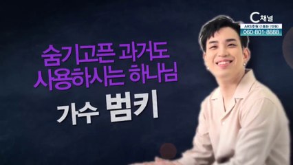 가수 '범키' : 숨기고픈 과거도 사용하시는 하나님 - 힐링토크 회복 539회