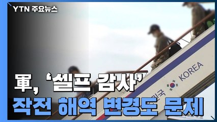 청해부대 감염 의혹 규명 주력...軍, '셀프 감사'·작전 해역 변경도 문제 / YTN