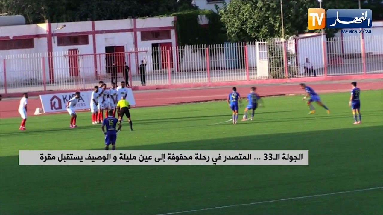 الجولة الـ33.. المتصدر في رحلة محفوفة إلى عين مليلة والوصيف يستقبل مقرة