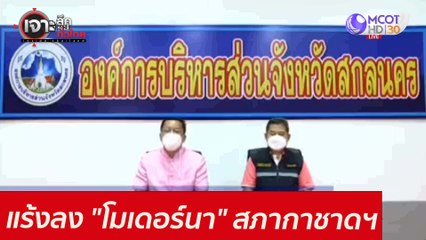 แร้งลง "โมเดอร์นา" สภากาชาดฯ : เจาะลึกทั่วไทย (23 ก.ค. 64)