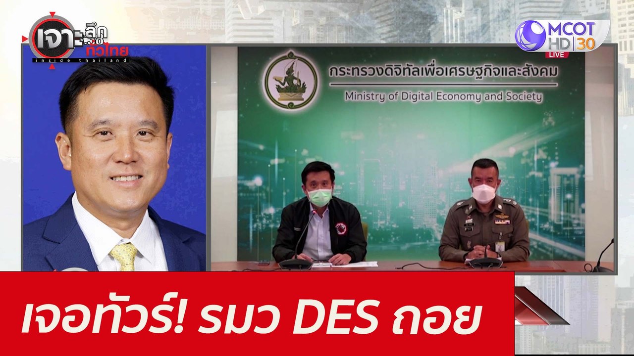 เจอทัวร์! รมว DES ถอย : เจาะลึกทั่วไทย (23 ก.ค. 64)