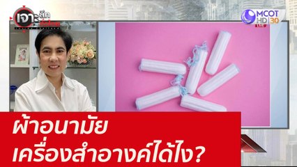 ผ้าอนามัย...เครื่องสำอางค์ได้ไง?  : เจาะลึกทั่วไทย (23 ก.ค. 64)