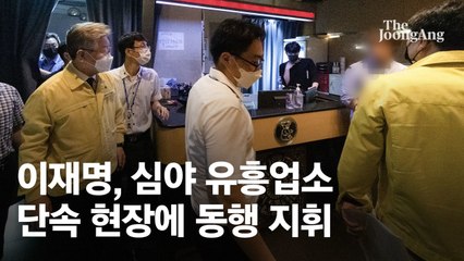 이재명, 심야 유흥업소 단속 현장에 동행 지휘