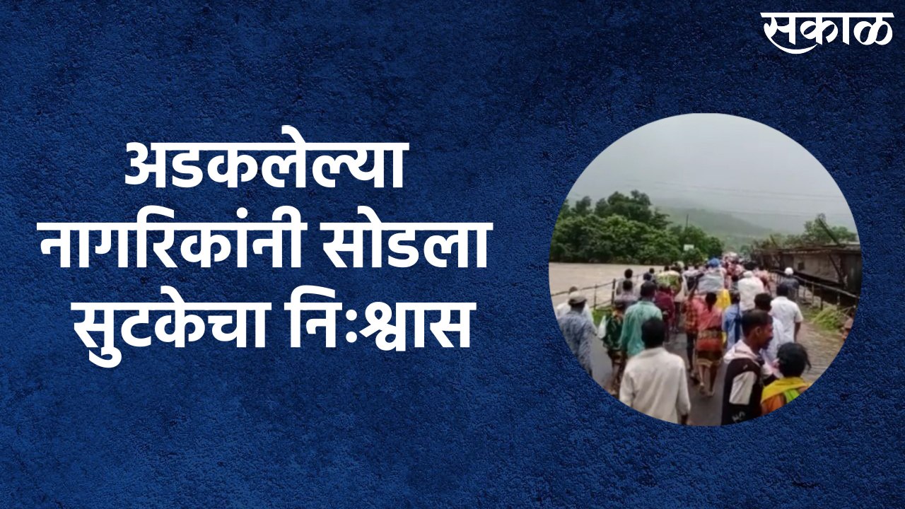 A Sigh Of Relief : अडकलेल्या नागरिकांनी सोडला सुटकेचा निःश्वास