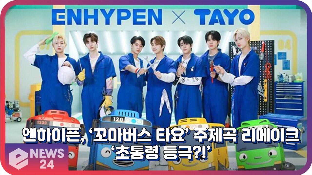 엔하이픈(ENHYPEN), ‘꼬마버스 타요’ 주제곡 ‘Hey Tayo(헤이 타요)’ 리메이크 ‘초통령 등극?!’