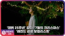 강타(KANGTA), 데뷔 25주년 기념 여름 감성 담은 ‘7월의 크리스마스’ 발매 ‘레전드 감성 보컬리스트’