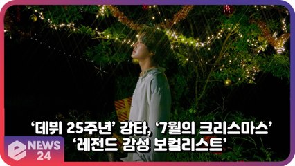 강타(KANGTA), 데뷔 25주년 기념 여름 감성 담은 ‘7월의 크리스마스’ 발매 ‘레전드 감성 보컬리스트’