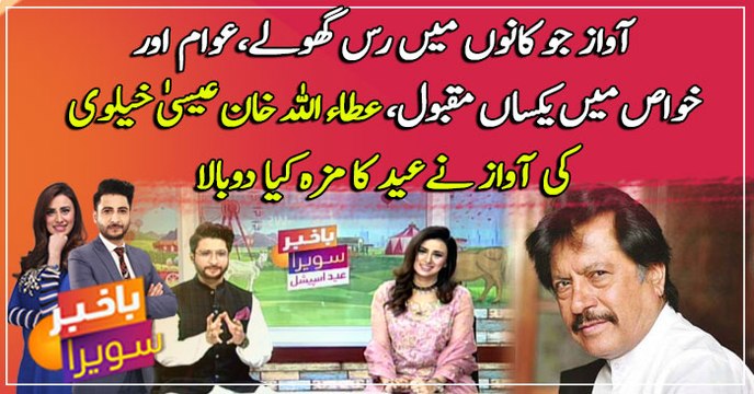 Awaz jo kano mei rass gholay...Attaullah Khan Esakhelvi nay kiya eid ka maza dobala