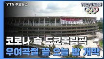 코로나19시대 도쿄올림픽, 우여곡절 끝 오늘 밤 개막 / YTN