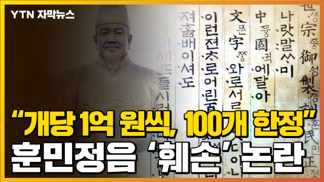 [자막뉴스] 1억 원씩, 100개 한정 판매 ...훈민정음 '훼손' 논란 / YTN