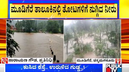 Heavy Rain Lashes Chikmagalur District | ಮೂಡಿಗೆರೆ ತಾಲೂಕಿನಲ್ಲಿ ತೋಟಗಳಿಗೆ ನುಗ್ಗಿದ ನೀರು !