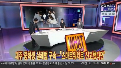 [사건큐브] 제주 중학생 살해범 구속…사건 발생 전 스마트워치 미지급