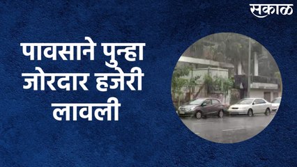 Pune Rains : उघडीप दिलेल्या पावसाने पुन्हा जोरदार हजेरी लावली आहे