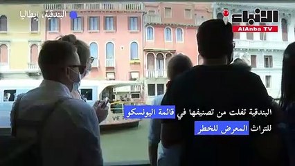 البندقية تفلت من تصنيفها في قائمة اليونسكو للتراث المعرض للخطر