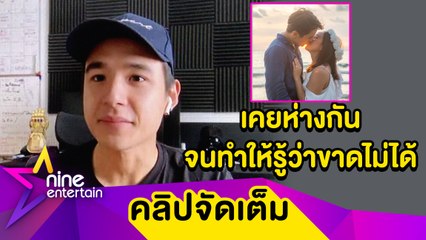 “นิว” เล่าจุดเริ่มต้นความรัก “เมษา” ทริปไนน์เอ็นเตอร์เทนพามาเจอคู่แท้ (คลิปจัดเต็ม)