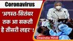 Coronavirus India Update: एम्स डायरेक्टर ने Corona की Third Wave को लेकर दि चेतावनी