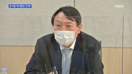 [MBN 프레스룸] 윤석열 독자행보 한계?
