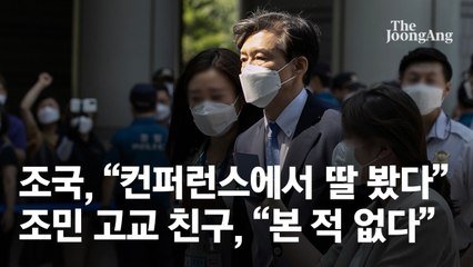 "사진속 조민, 90% 맞다" 친구의 어정쩡한 증언 왜