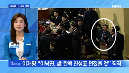 [MBN 프레스룸] '명낙대전' 과열 양상