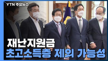 추경 마지막까지 줄다리기...재난지원금 '초고소득층' 제외 가능성 / YTN