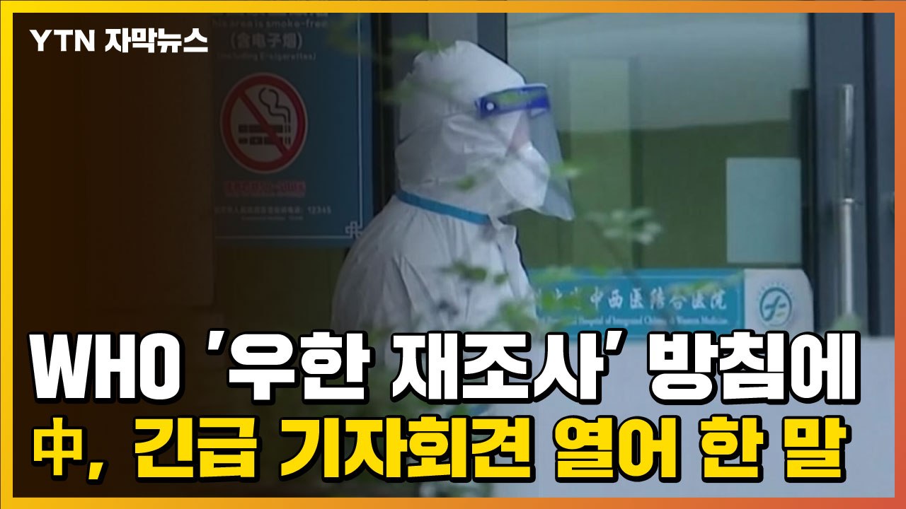 [자막뉴스] WHO '우한 재조사' 방침에...중국이 긴급 기자회견 열어 한 말 / YTN