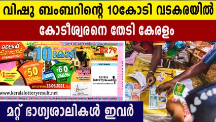 Vishu bumper lottery winner is from Vadakara and people are looking for him | Oneindia Malayalam