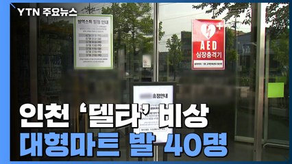 인천 '델타 변이' 비상...대형마트 발 40명·주점 발 109명 / YTN