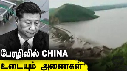 Two Dams Collapsed | China-வில் அடுத்தடுத்து உடையும் அணைகள்  | China Flood 2021 | Oneindia Tamil