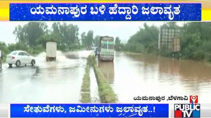 Pune-Hubballi Highway Closed Due To Waterlogging | ಬೆಳಗಾವಿ ಹೊರವಲಯದಲ್ಲಿ ಹೆದ್ದಾರಿ ಬಂದ್ !