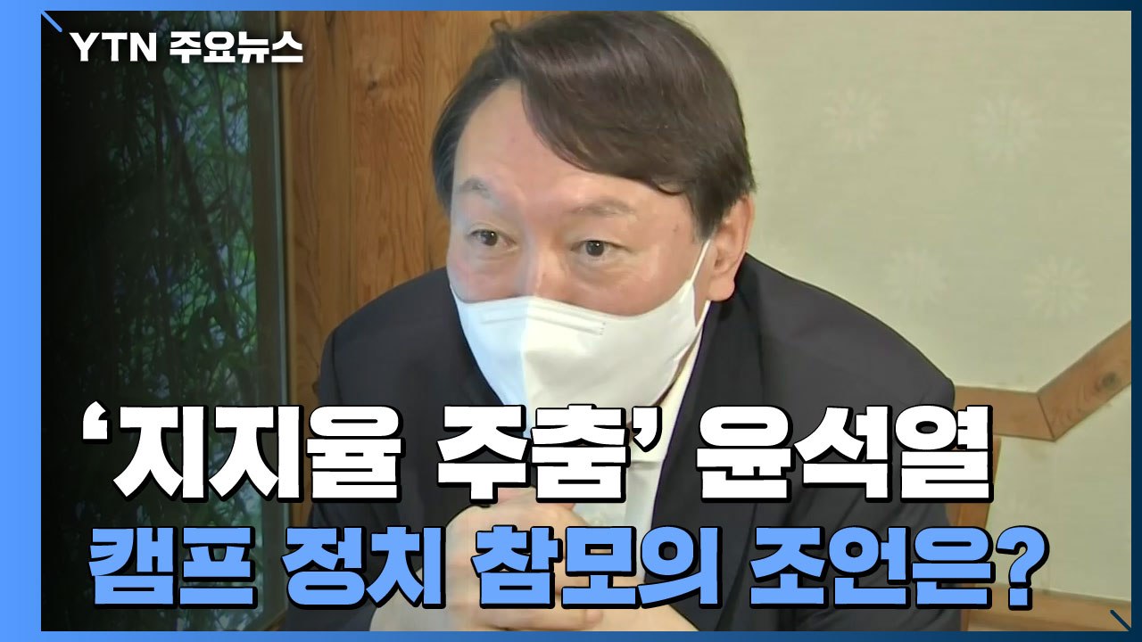 [뉴스큐] '지지율 주춤' 윤석열, 캠프 정치참모의 조언은? / YTN