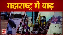 Maharashtra flood से तबाही, उफान पर नदियां, कई जिलों में लोगों को सुरक्षित स्थान पर पहुंचाया गया