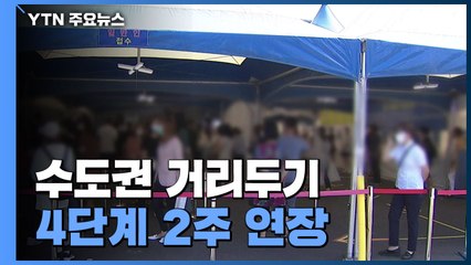 [뉴스큐] 수도권 거리두기 4단계 2주 연장...비수도권 격상은 '아직' / YTN