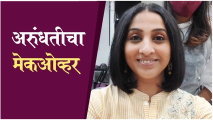 Madhurani Prabhulkar's New MAKEOVER Look | अरुंधतीची New Hair Style | Aai Kuthe Kay Karte