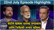 Kon Honaar Crorepati 22nd July Full Episode Highlights | कोण होणार करोडपती | Sony Marathi