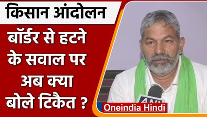 Farmer Portest: Rakesh Tikait बोले- जब तक सरकार नहीं मानेगी हम Border नहीं छोड़ेगे | वनइंडिया हिंदी