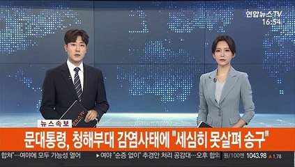 [속보] 문대통령, 청해부대 감염사태에 "세심히 못살펴 송구"