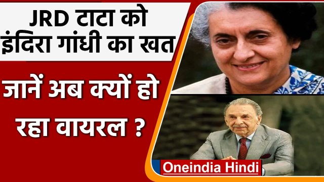Indira Gandhi Letter Viral: JRD Tata को जब Indira Gandhi ने लिखा था खत | वनइंडिया हिंदी