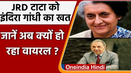 Indira Gandhi Letter Viral: JRD Tata को जब Indira Gandhi ने लिखा था खत | वनइंडिया हिंदी