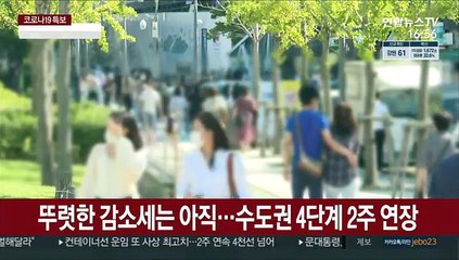 수도권 4단계 두 주 더…비수도권 조치 25일 발표