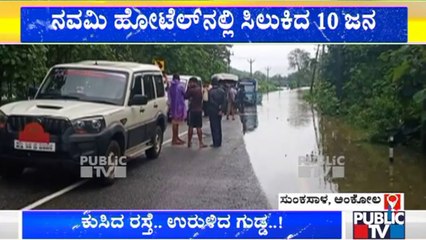 ಕಾರವಾರದ ಅಂಕೋಲದಲ್ಲಿ ಪ್ರವಾಹ; ಹೋಟೆಲ್ನಲ್ಲಿ ಸಿಲುಕಿದ್ದ ಜನರ ರಕ್ಷಣೆ | Ankola | Flood