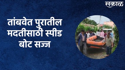 Satara : तांबवेत पुरातील मदतीसाठी स्पीड बोट सज्ज
