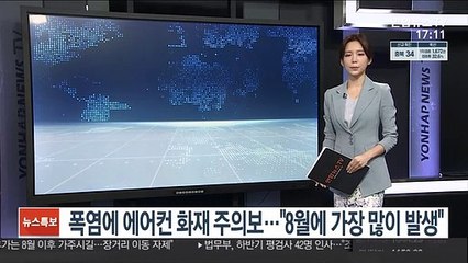 폭염 속 에어컨 화재 주의보…"8월에 가장 많이 발생"