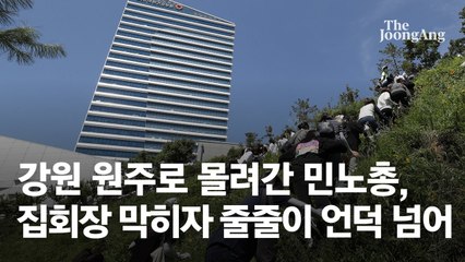 코로나 확산 비상인데…민주노총, 원주서 불법집회 강행