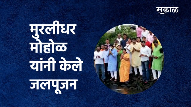 pune mayor murlidhar mohol :मुरलीधर मोहोळ यांनी केले जलपूजन