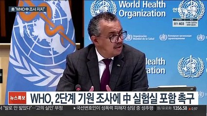 中, WHO 기원 조사 거부…美 "무책임하고 위험"