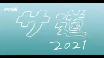 サ道2期1話2話3話2021見逃し配信無料視聴再放送ドラマYoutubePandora